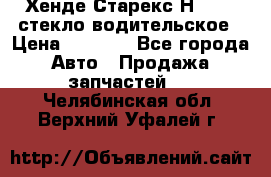 Хенде Старекс Н1 1999 стекло водительское › Цена ­ 2 500 - Все города Авто » Продажа запчастей   . Челябинская обл.,Верхний Уфалей г.